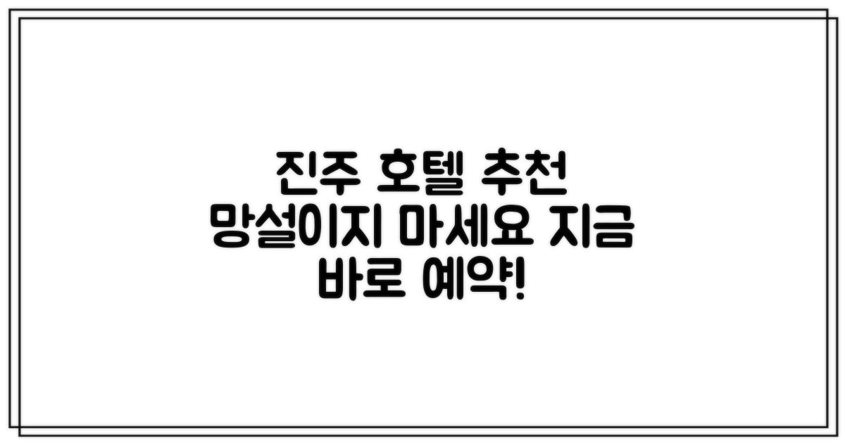 진주 여행, 이 호텔로 결정하세요