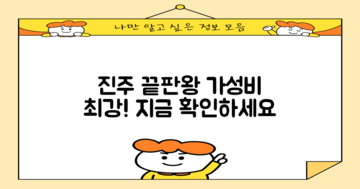 진주 가성비 끝판왕 확인하세요