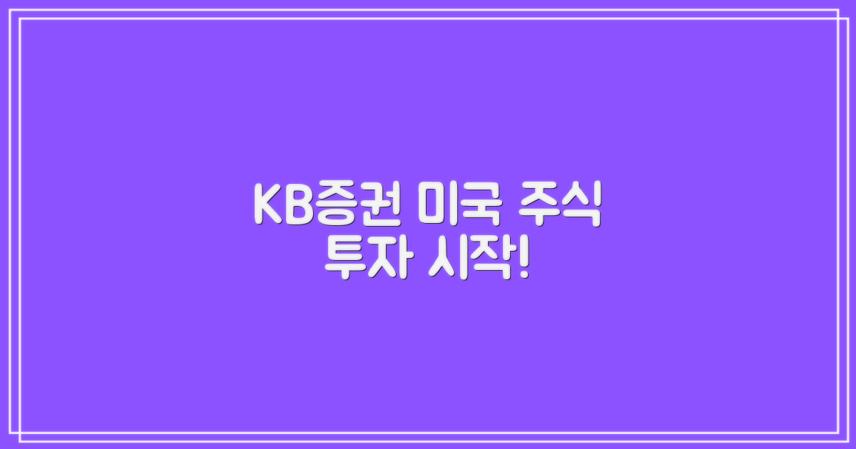 KB증권, 미국 주식 투자?