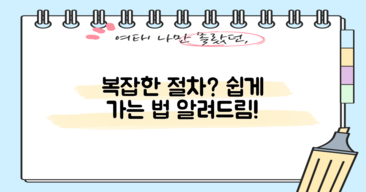 복잡한 절차, 쉽게 갈까?