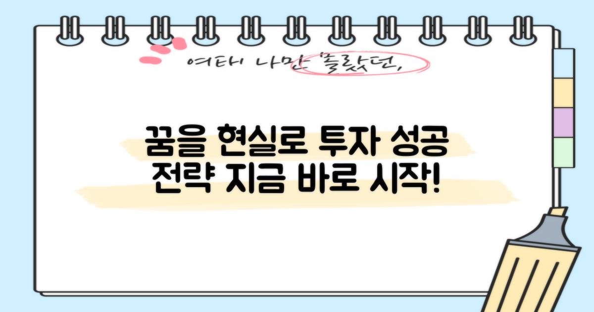 성공 투자, 어떻게 꿈꿀까?