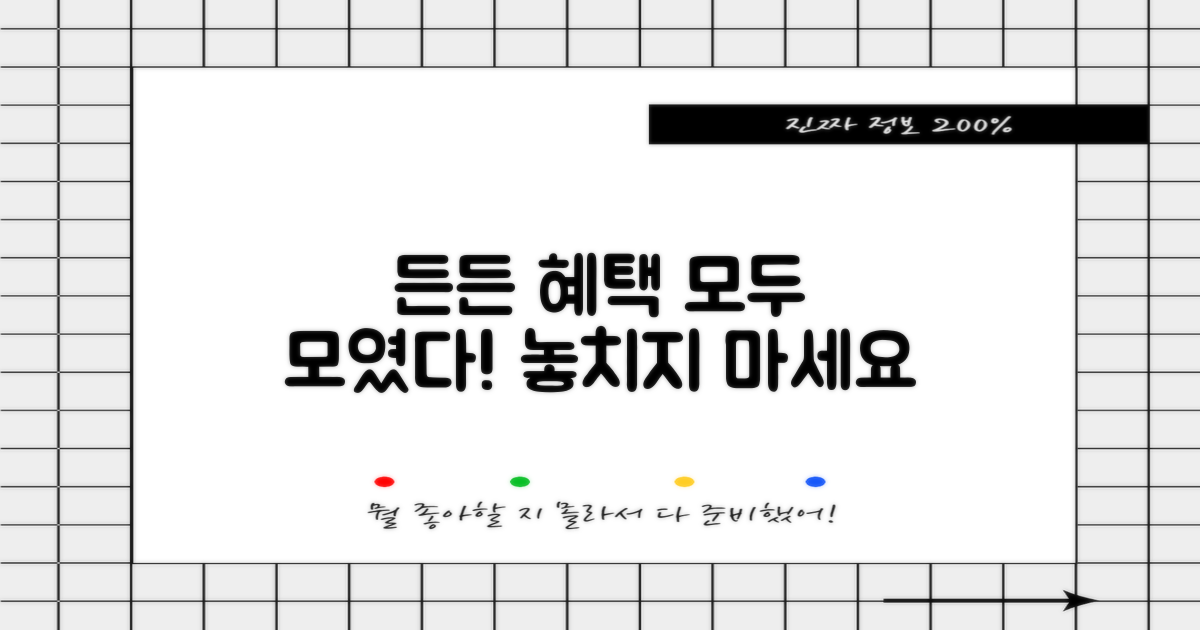 든든한 혜택, 뭐가 있을까?