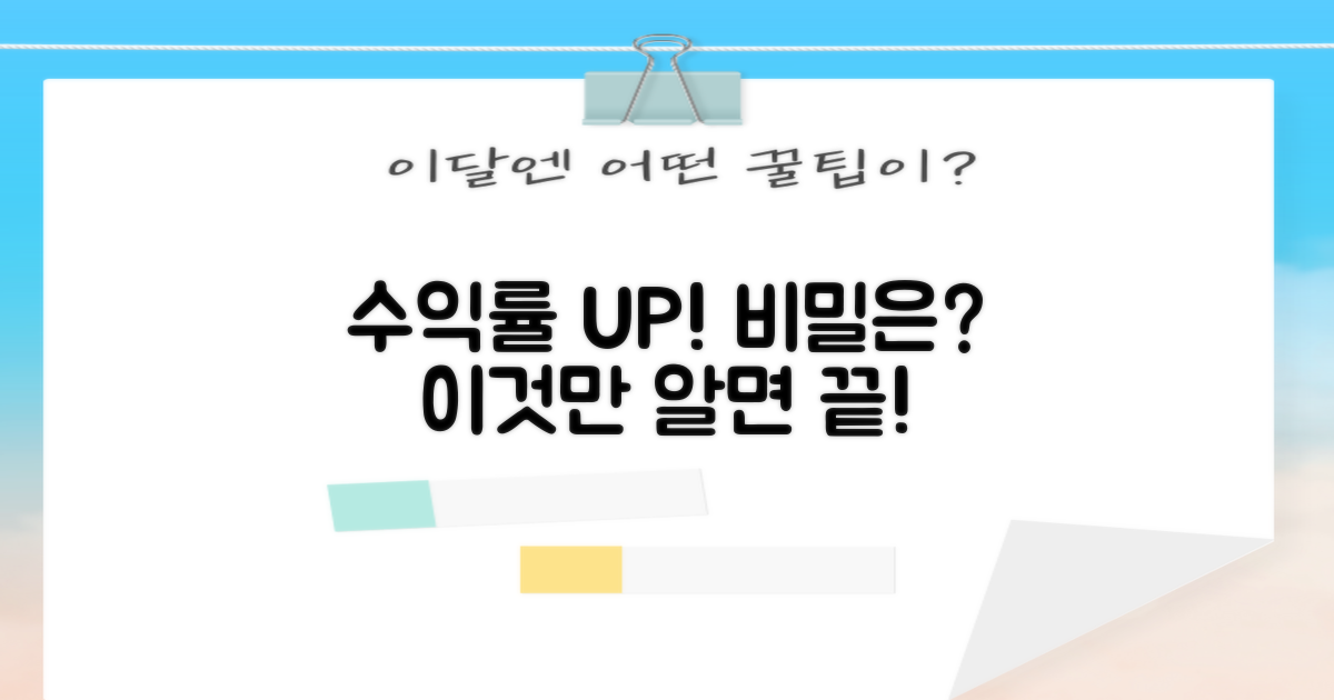 수익률 높이는 비결은?