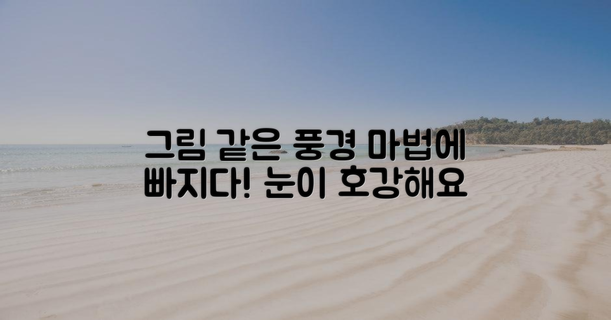 그림 같은 풍경에 푹 빠지다