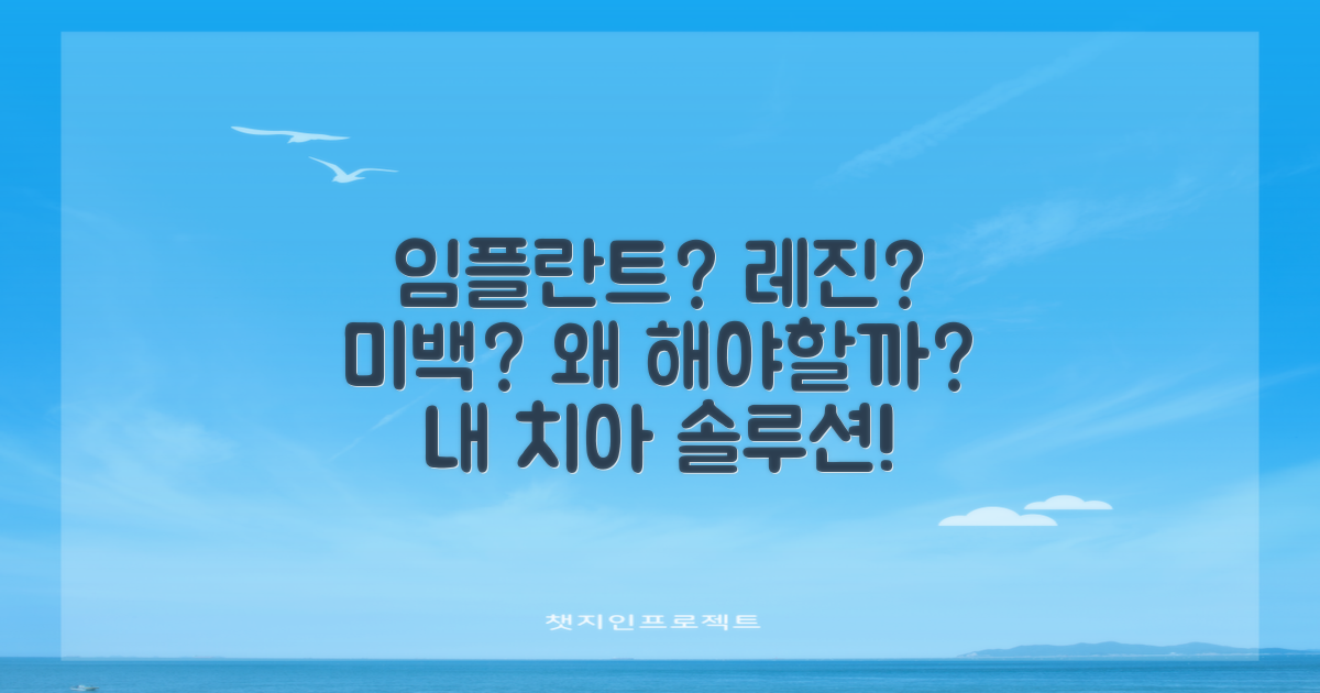 임플란트, 레진, 미백, 왜 필요할까?