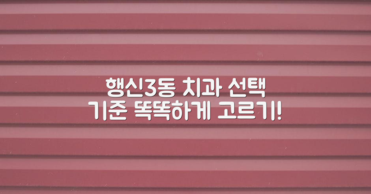 행신3동 치과, 선택의 기준은?