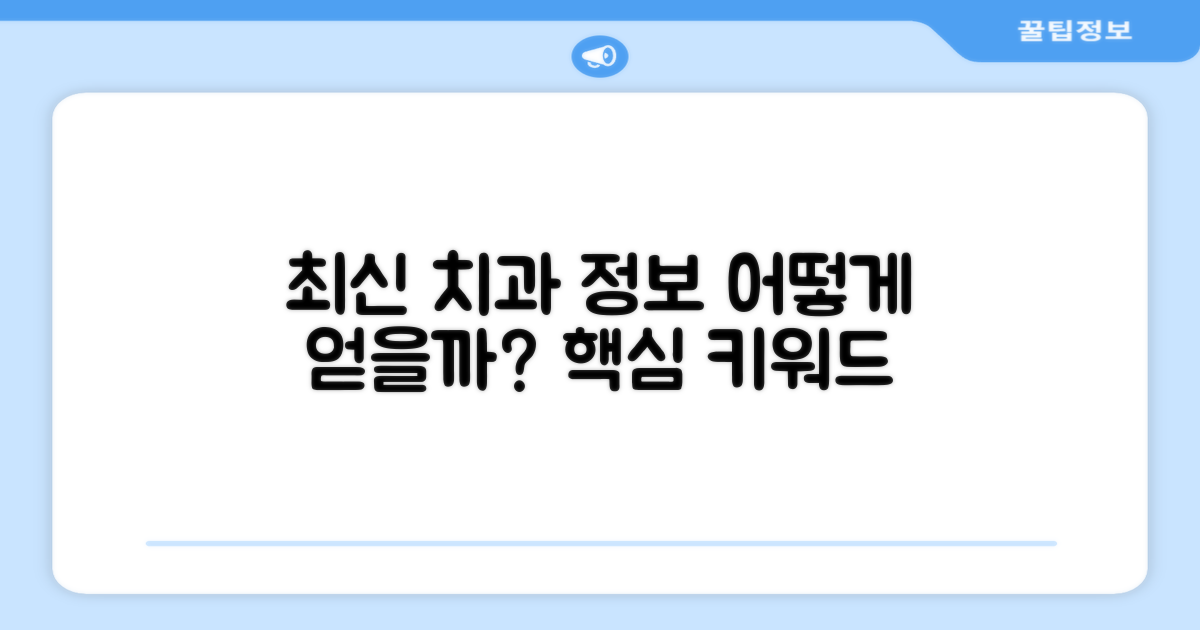 최신 치과 정보, 어떻게 얻을까?