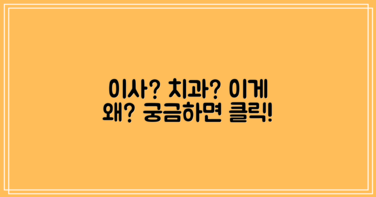 포장이사, 치과 치료와 무슨 상관?