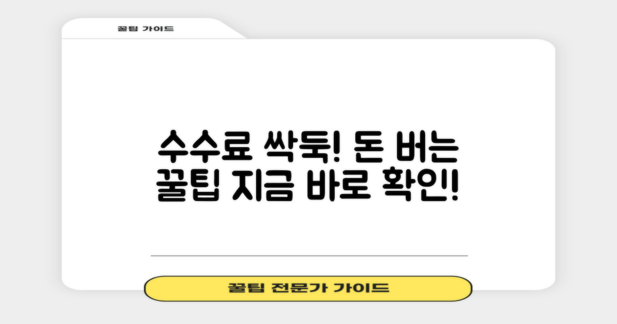 수수료 절약 꿀팁 공개