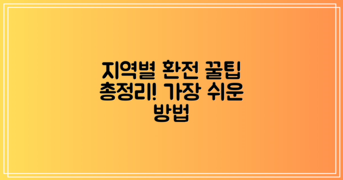 지역별 추천 환전 방법