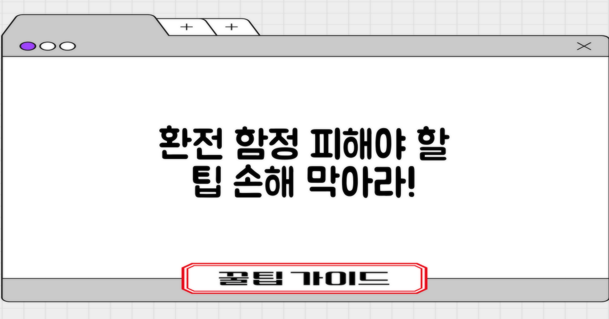 환전 시 알아야 할 함정