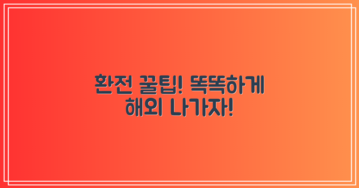 똑똑한 환전 가이드