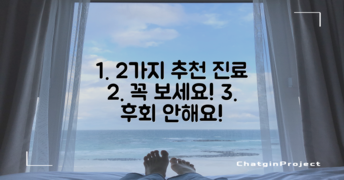 2가지 추천 진료