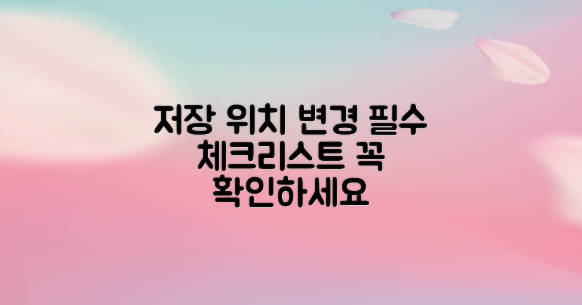 저장 위치 변경, 필수 체크리스트