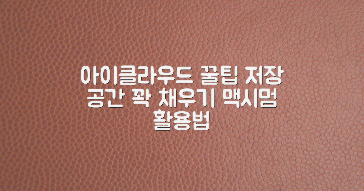 아이클라우드, 저장 공간 활용법