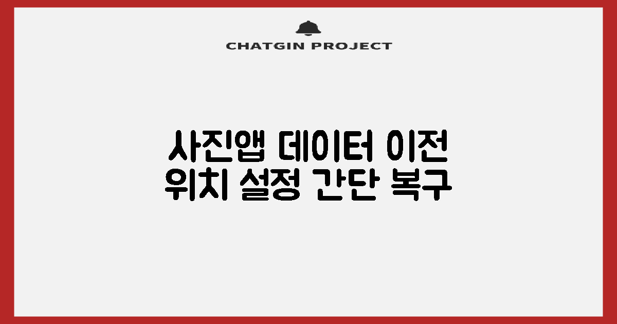 사진/앱 데이터, 이전 위치 설정