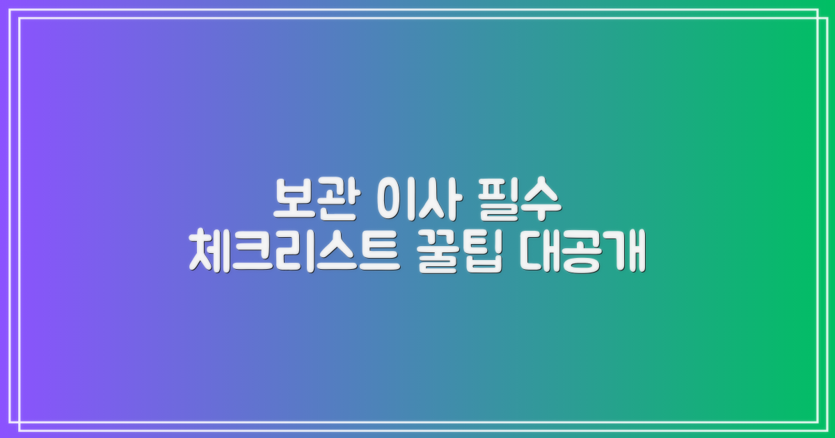 보관 이사, 알아둘 점?