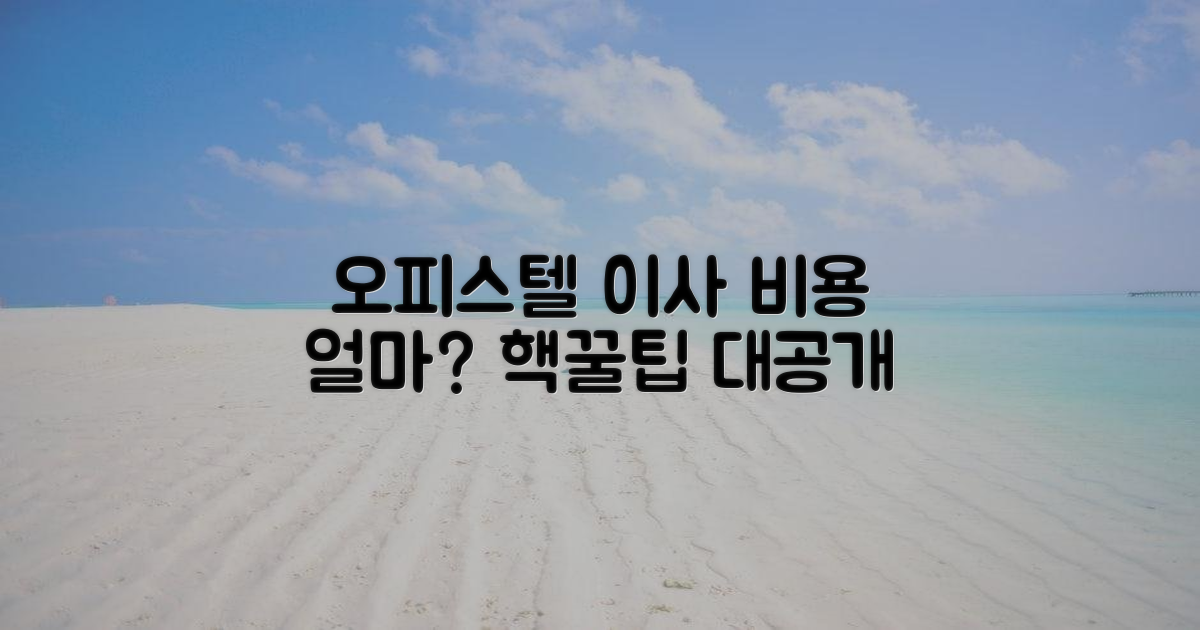 오피스텔 이사, 비용 얼마?