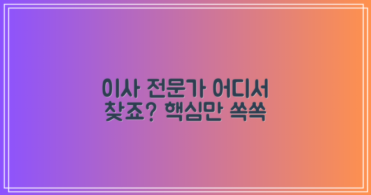 아파트 이사, 전문가 찾기?