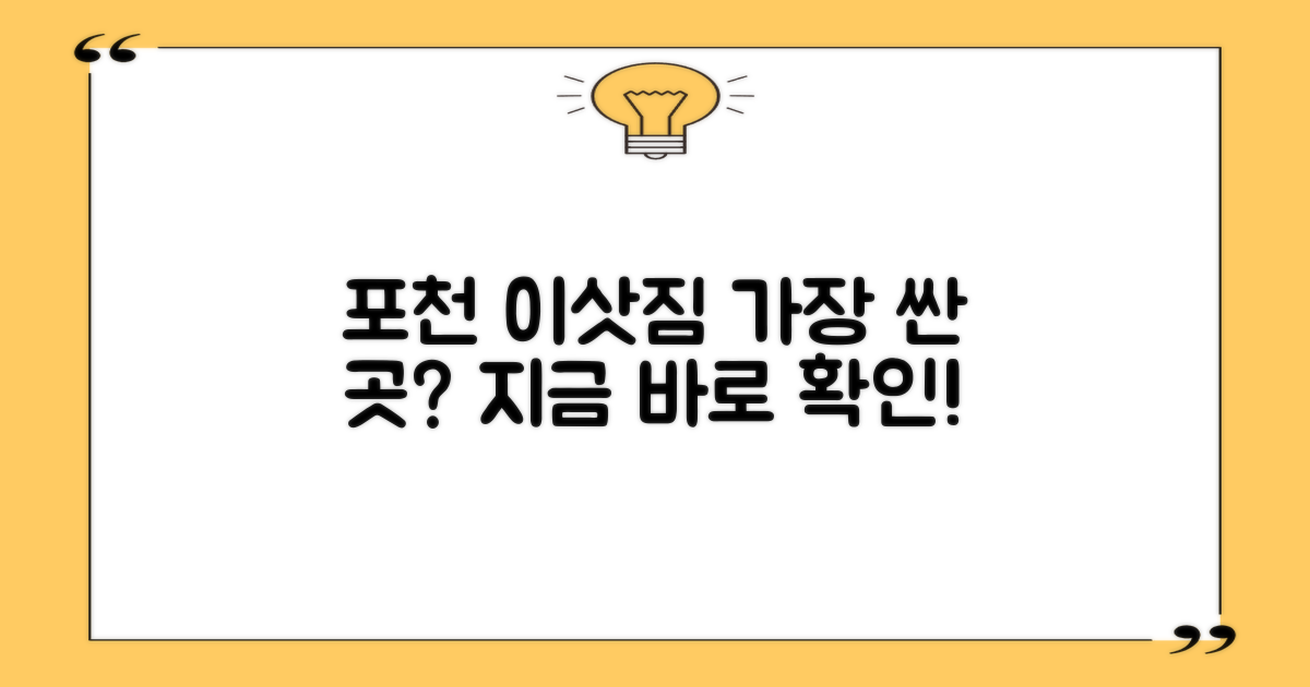 포천 이삿짐, 어디가 제일 쌀까?