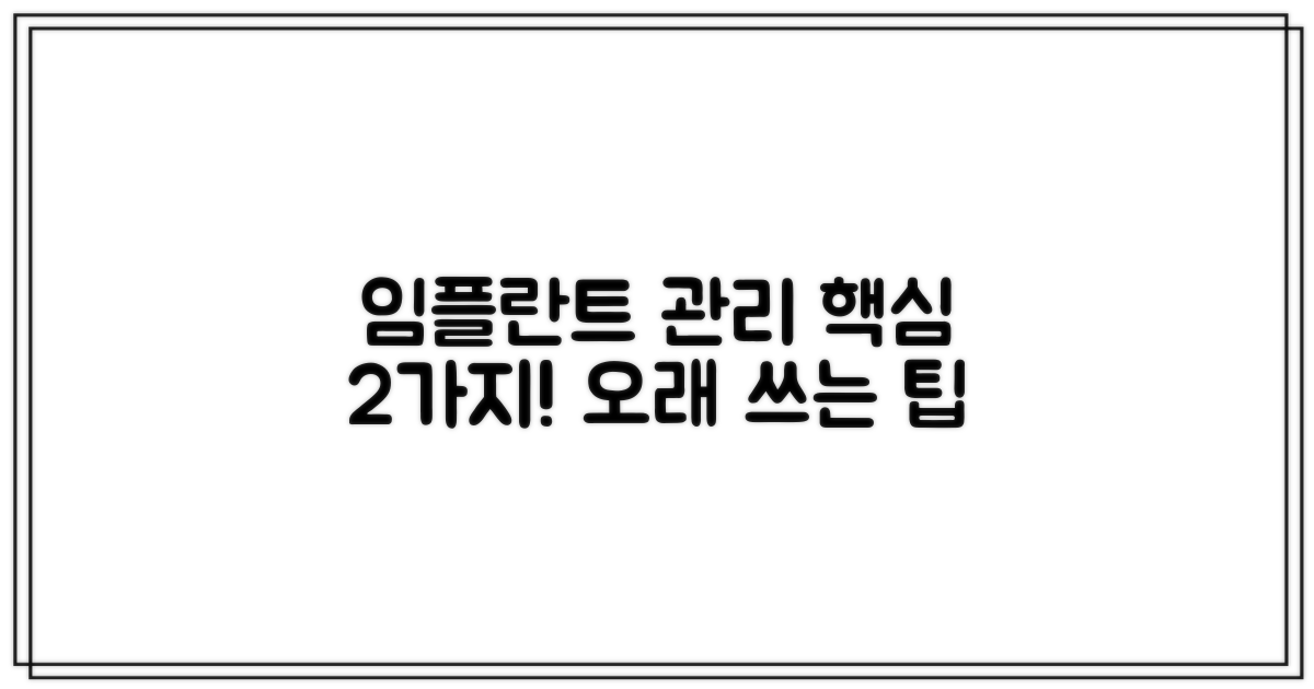 두 가지 임플란트 사후 관리 팁