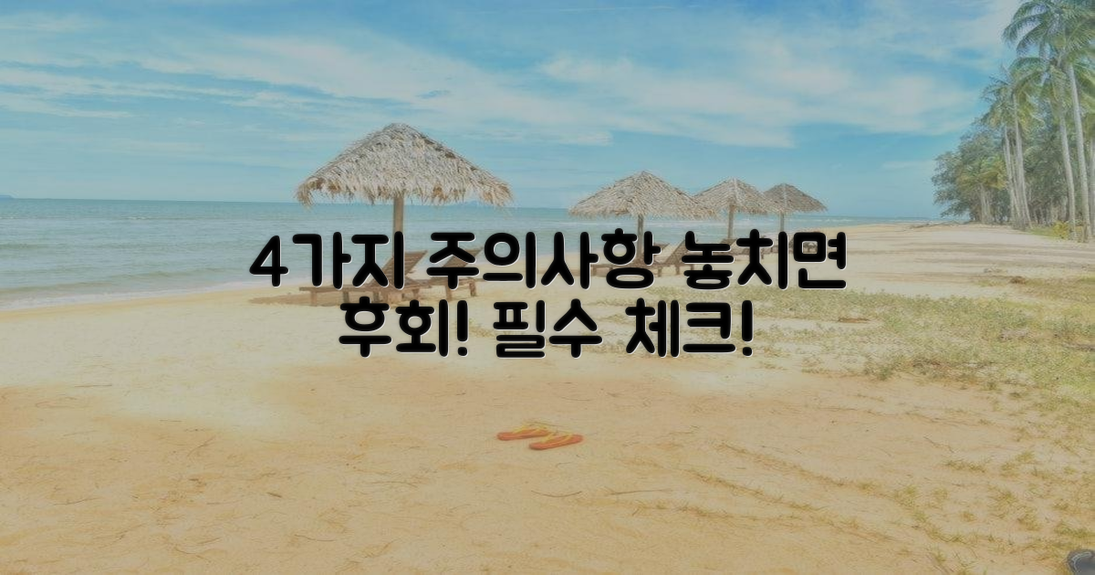 4가지 주의사항 안내