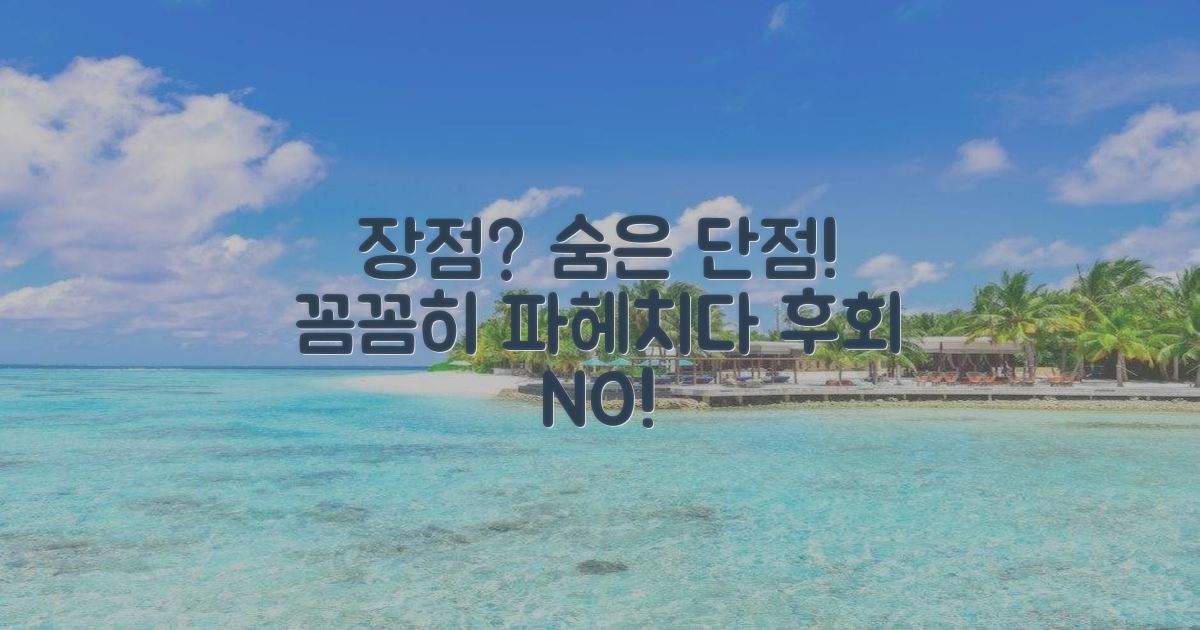 장점과 숨은 단점 분석