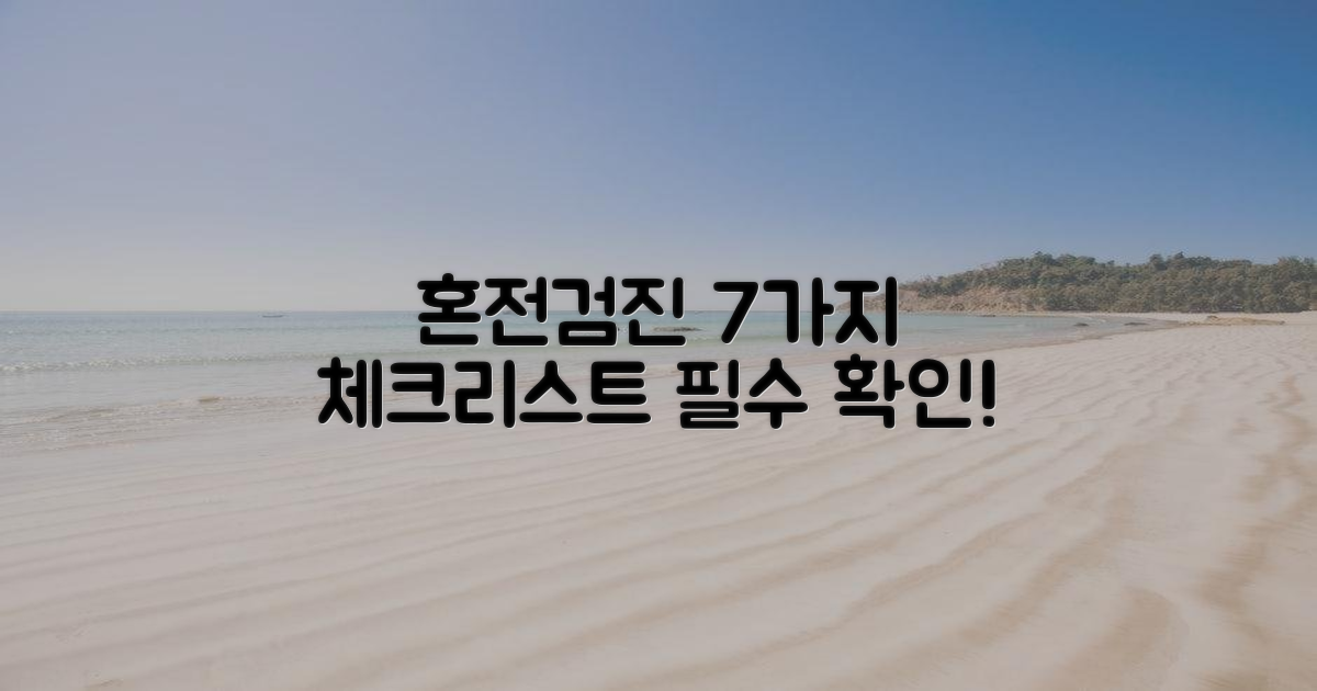 공단/혼전검진, 7가지 체크리스트