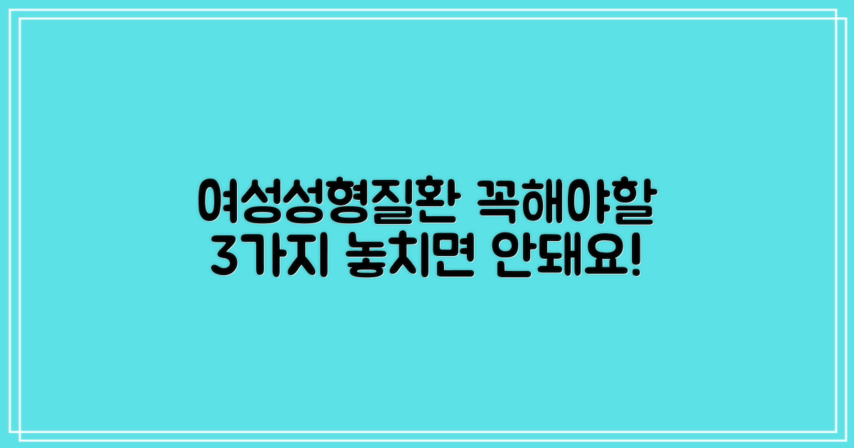 여성성형/질환, 3가지 필수 검진