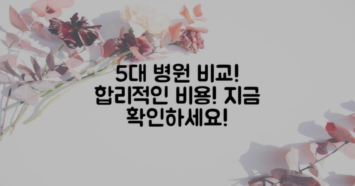 합리적 비용! 5대 병원 비교
