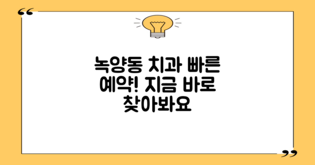 지금 바로 녹양동 치과 찾기