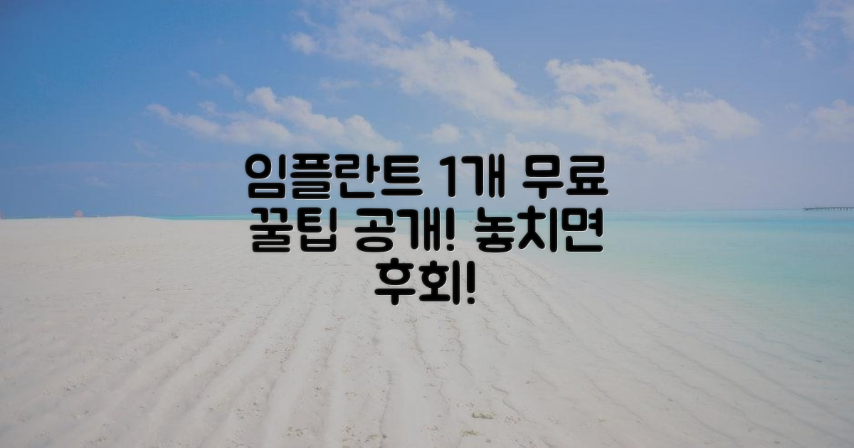 1가지 임플란트 무료 정보