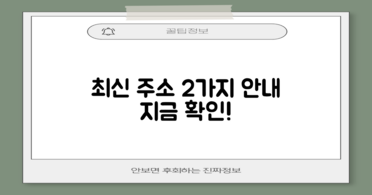 2가지 최신 주소 안내