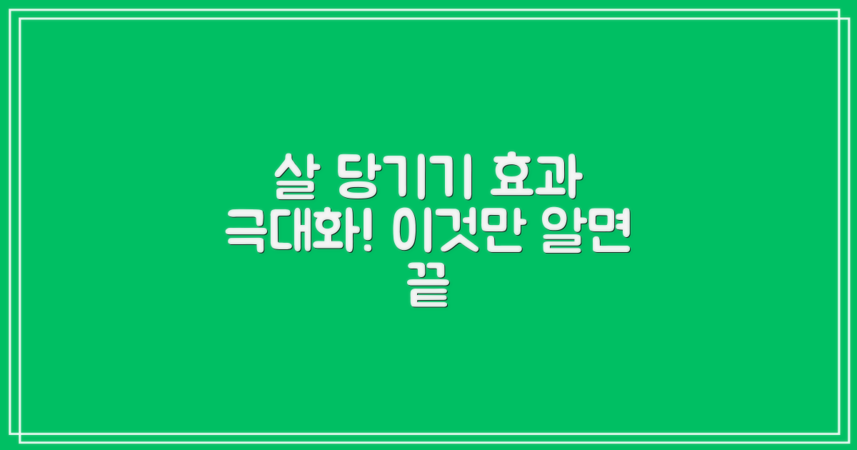 살 당기기 효과 극대화