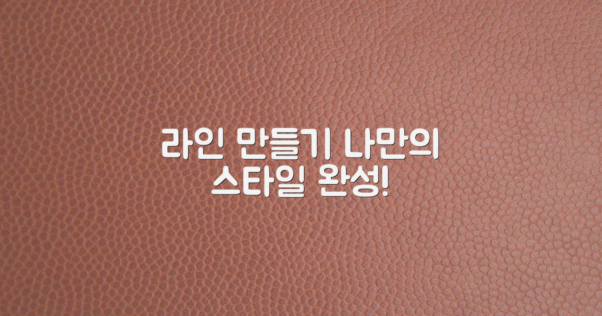 원하는 라인을 만들어요