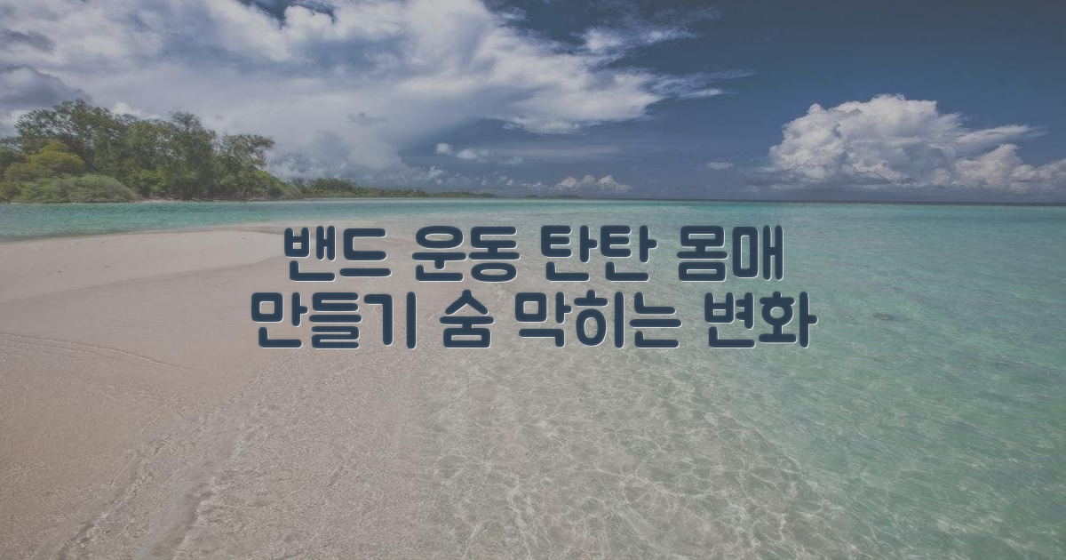 밴드 운동으로 탄탄하게