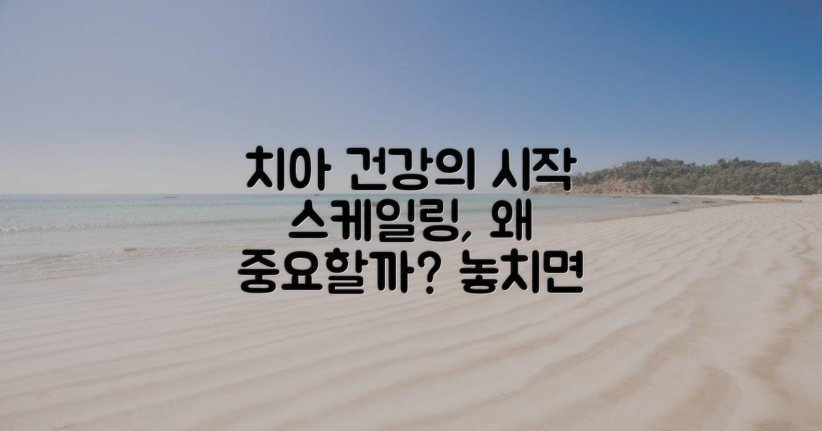 스케일링, 건강한 치아 유지의 첫걸음?