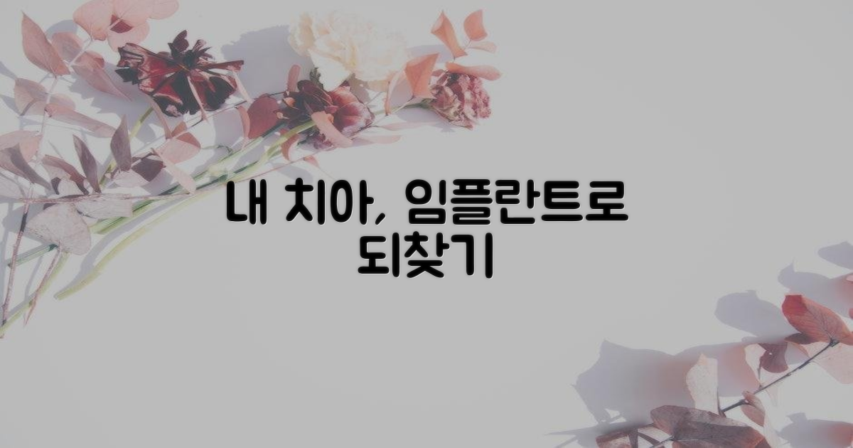 임플란트, 내 치아를 되찾을 수 있을까?