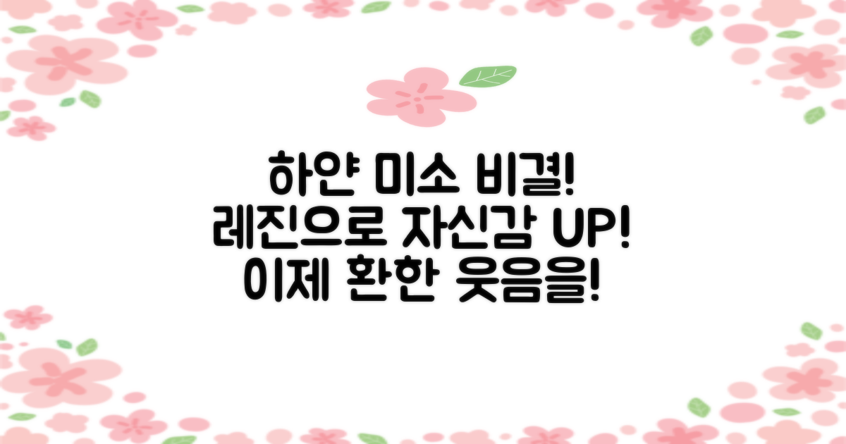 레진, 하얀 미소를 되찾는 비결은?