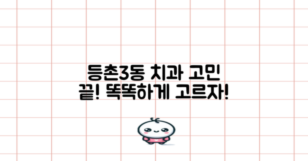 등촌3동, 어떤 치과가 좋을까?