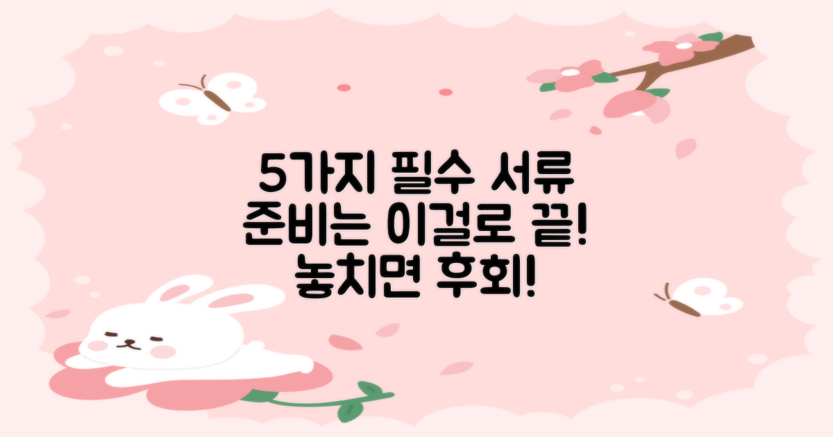 5가지 필수 준비 서류