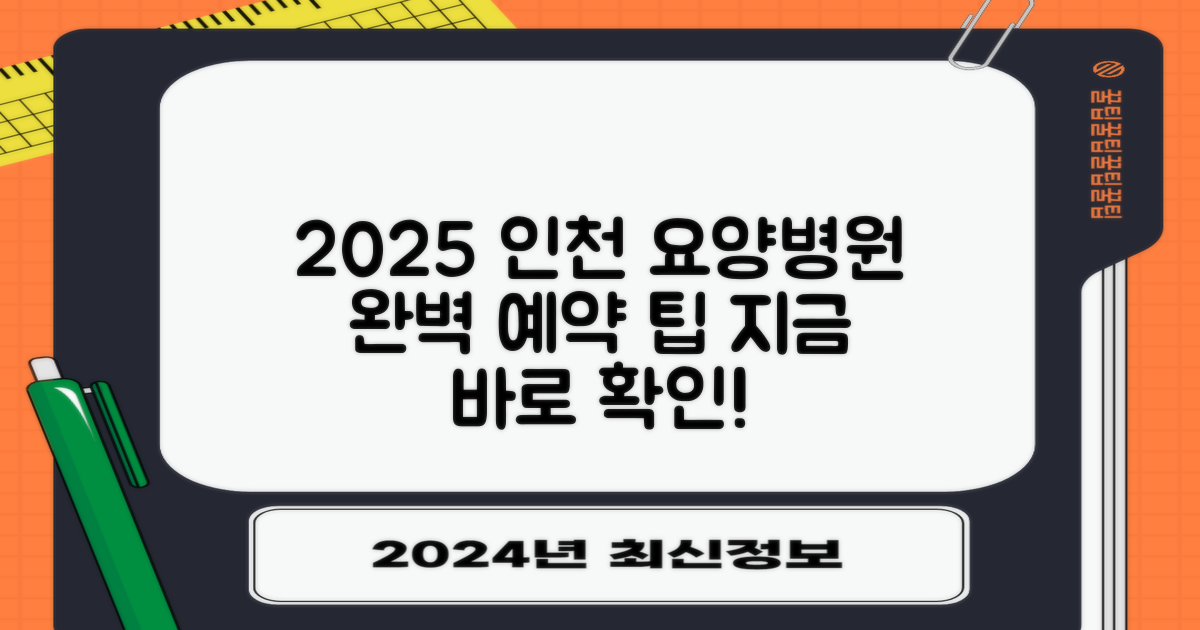 2025년 인천 요양병원 예약 팁
