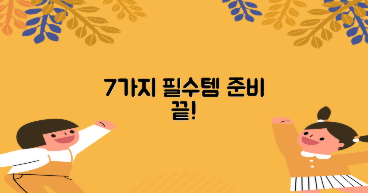 7가지 필수 준비물