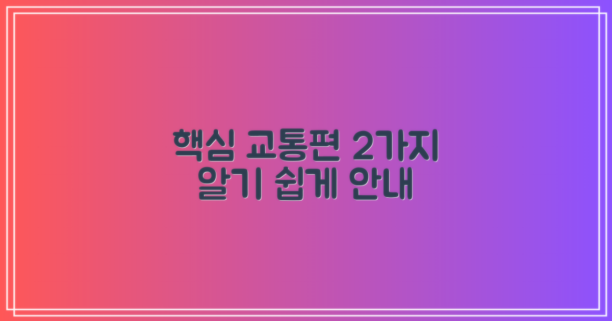 2가지 교통편 안내