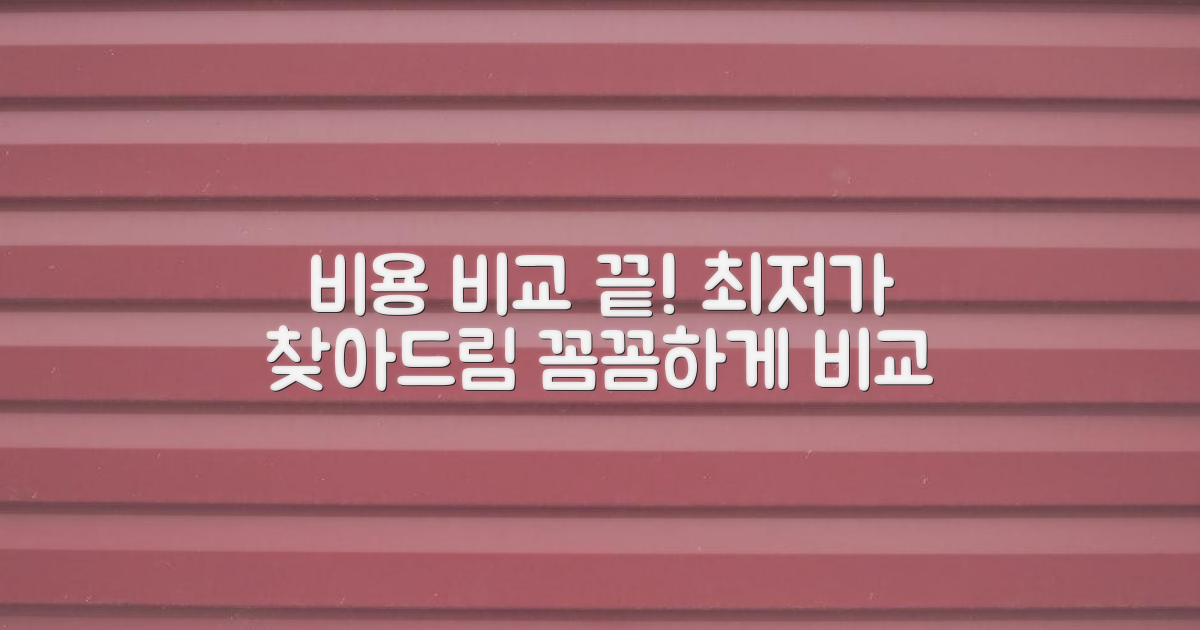 비용, 꼼꼼히 비교해 드립니다