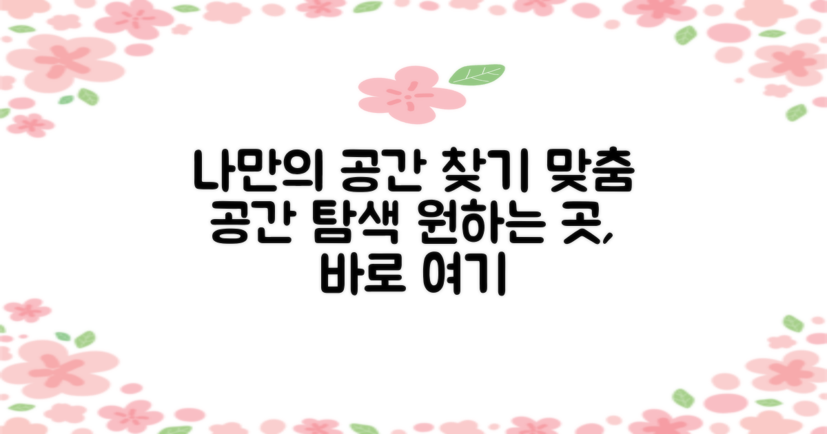 나에게 맞는 공간을 찾아보세요