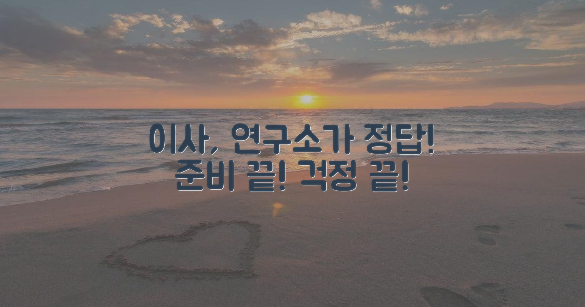 이사 준비, 연구소와 함께!