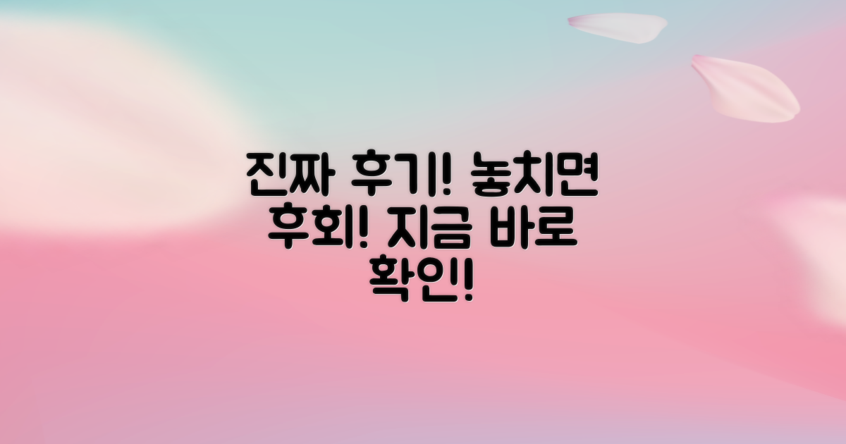 생생한 후기, 놓치지 마세요