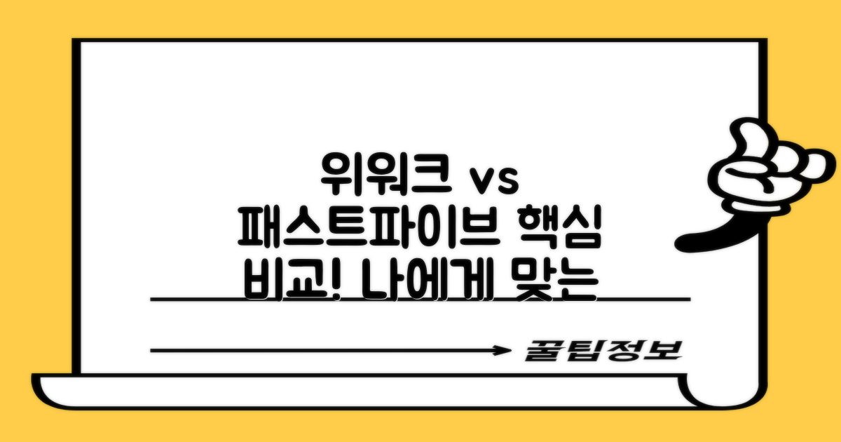 위워크 패스트파이브, 어디가 나을까?