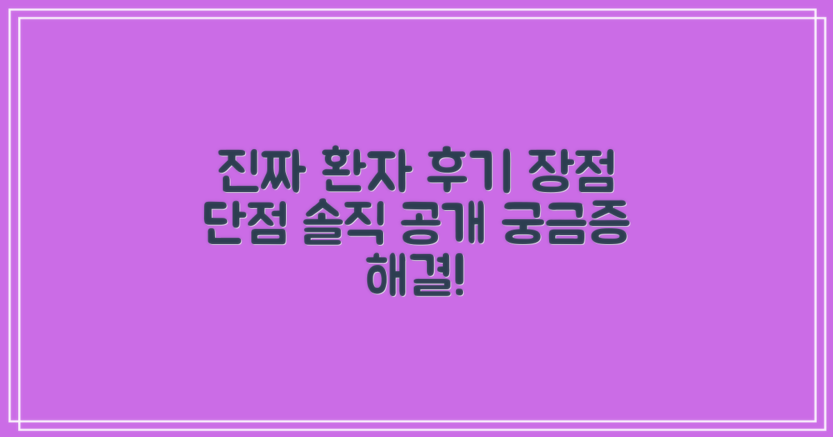 실제 후기: 환자가 말하는 장단점